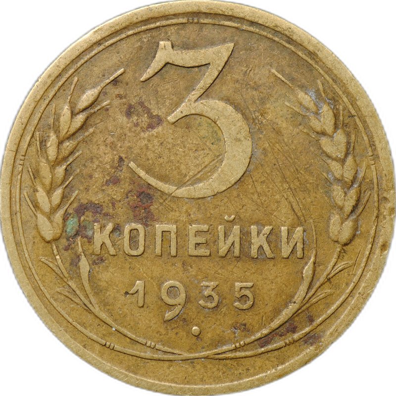 Монета 3 копейки 1935 новый тип
