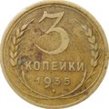 Монета 3 копейки 1935 новый тип