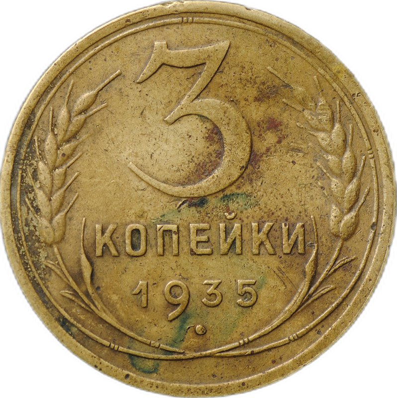 Монета 3 копейки 1935 новый тип