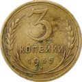Монета 3 копейки 1935 новый тип