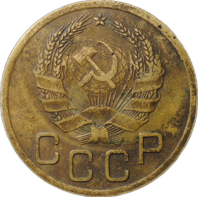 Монета 3 копейки 1935 новый тип