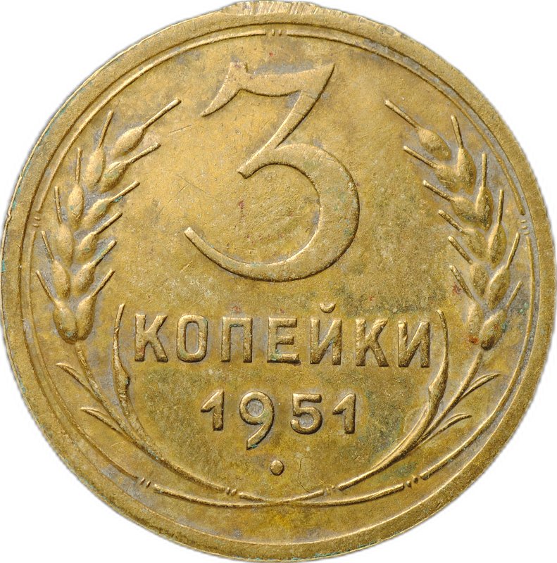 Монета 3 копейки 1951
