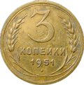 Монета 3 копейки 1951