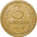 Монета 3 копейки 1930
