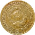 Монета 3 копейки 1930