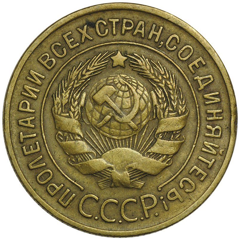Монета 3 копейки 1930