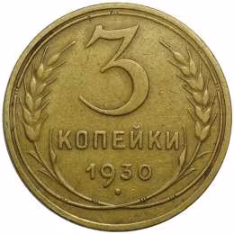 фото для Монета 3 копейки 1930 Аверс