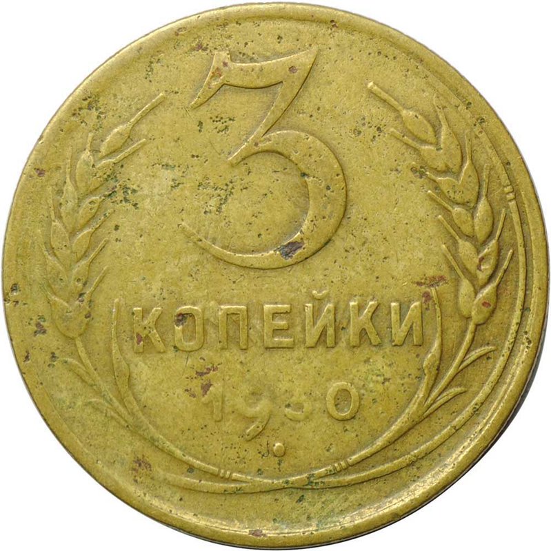 Монета 3 копейки 1930