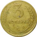 Монета 3 копейки 1930