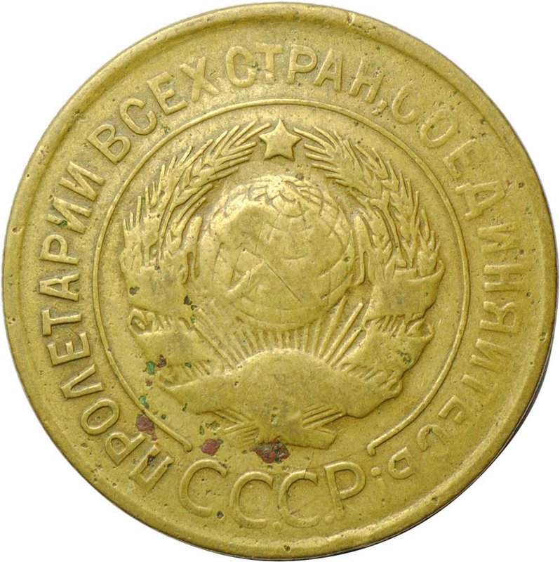 Монета 3 копейки 1930