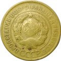 Монета 3 копейки 1930