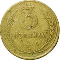 Монета 3 копейки 1930