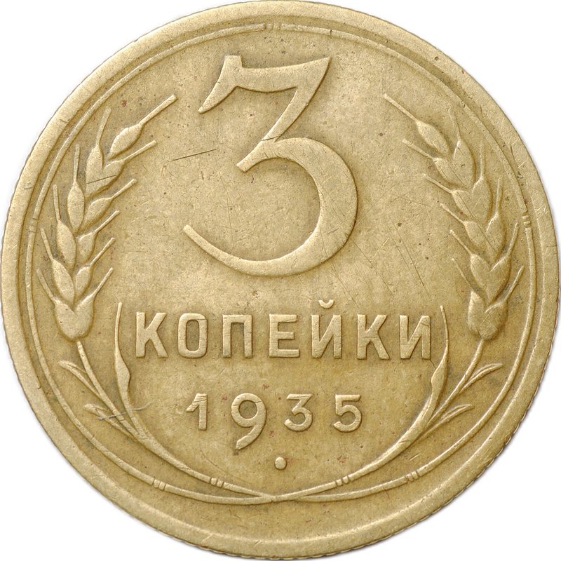Монета 3 копейки 1935 старый тип