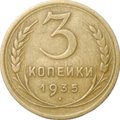 Монета 3 копейки 1935 старый тип
