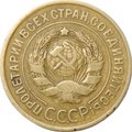 Монета 3 копейки 1935 старый тип