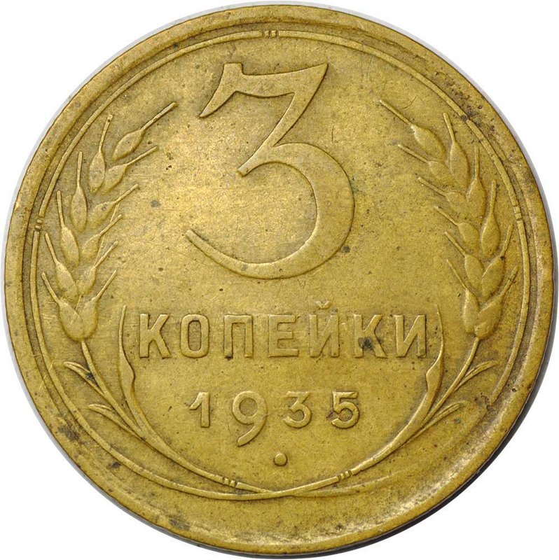 Монета 3 копейки 1935 старый тип