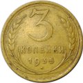 Монета 3 копейки 1935 старый тип