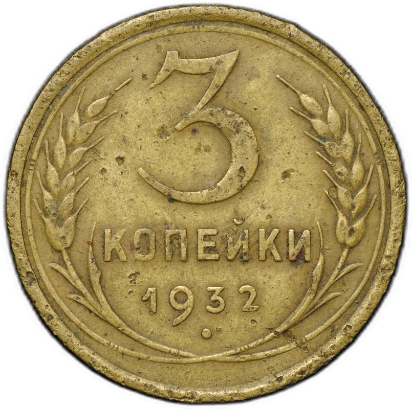 Монета 3 копейки 1932