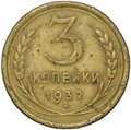 Монета 3 копейки 1932