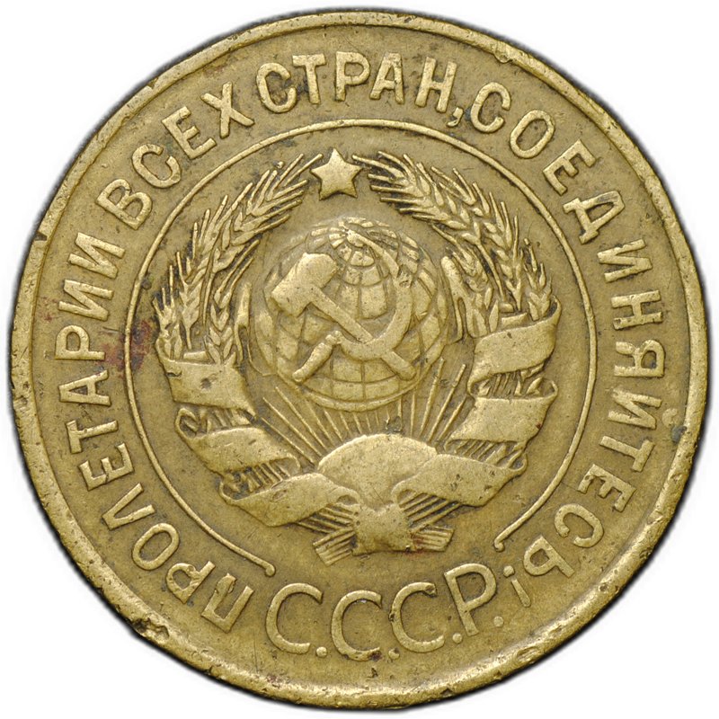 Монета 3 копейки 1932