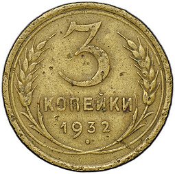 фото для Монета 3 копейки 1932 Аверс