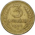 Монета 3 копейки 1932