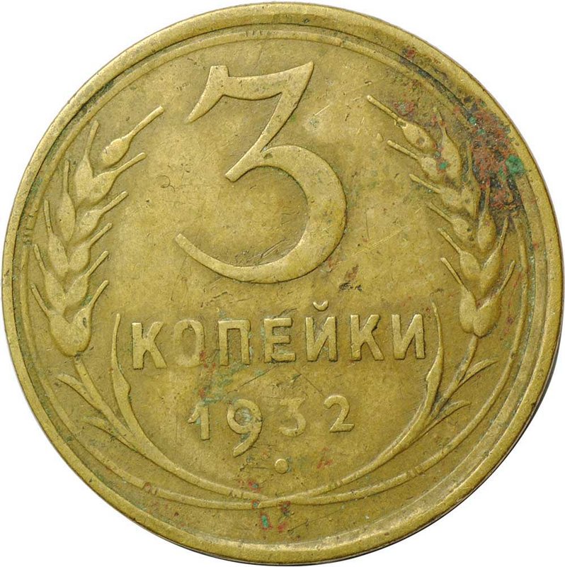 Монета 3 копейки 1932