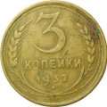 Монета 3 копейки 1932
