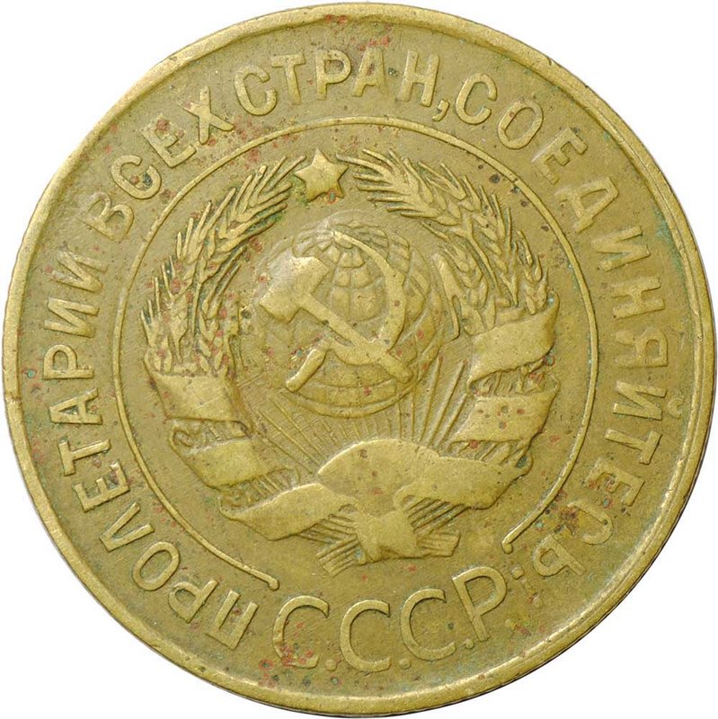 Монета 3 копейки 1932