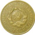 Монета 3 копейки 1932
