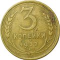 Монета 3 копейки 1932