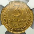 Монета 3 копейки 1932 слаб NGC MS64