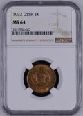 Монета 3 копейки 1932 слаб NGC MS64