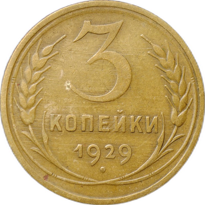 Монета 3 копейки 1929