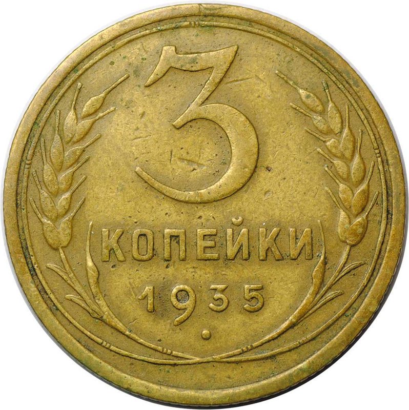 Монета 3 копейки 1935 старый тип