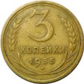 Монета 3 копейки 1935 старый тип