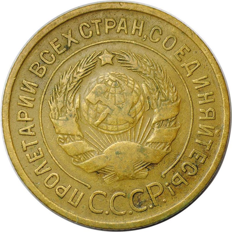 Монета 3 копейки 1935 старый тип