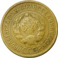 Монета 3 копейки 1935 старый тип
