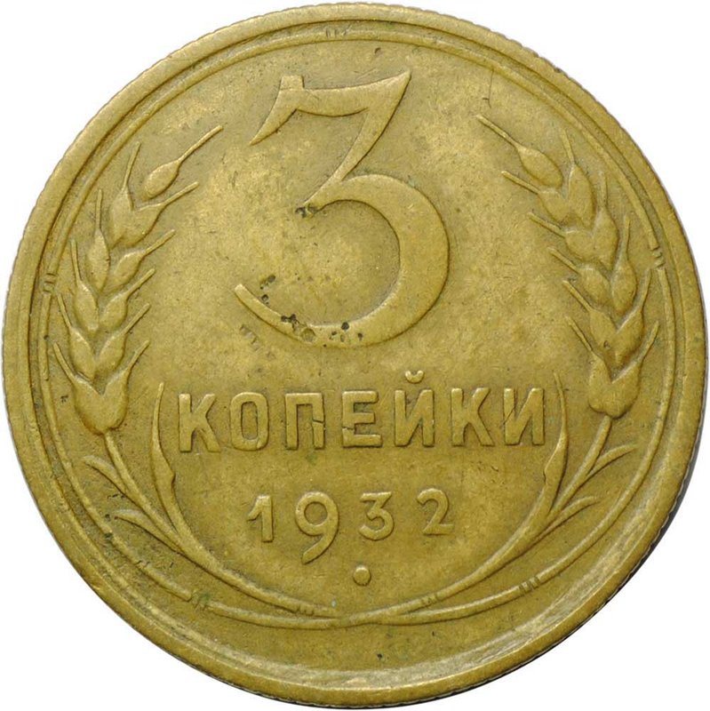 Монета 3 копейки 1932