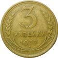 Монета 3 копейки 1932