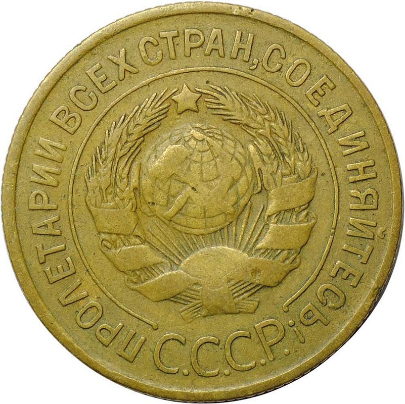 Монета 3 копейки 1932
