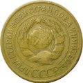 Монета 3 копейки 1932