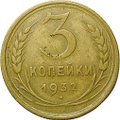 Монета 3 копейки 1932