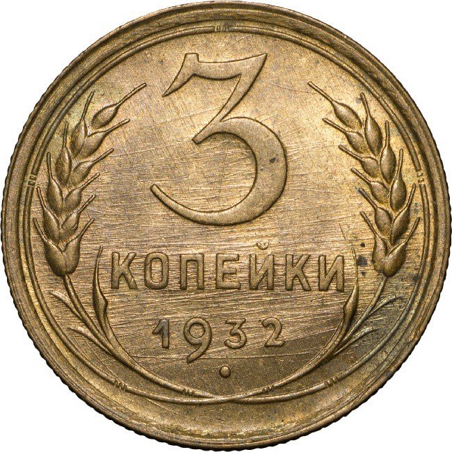 Монета 3 копейки 1932 UNC