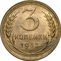 Монета 3 копейки 1932 UNC