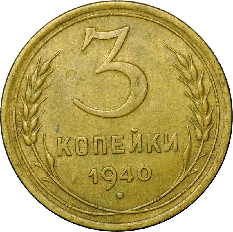 Монета 3 копейки 1940