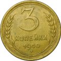 Монета 3 копейки 1940