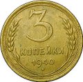 Монета 3 копейки 1940