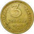 Монета 3 копейки 1940