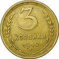 Монета 3 копейки 1940